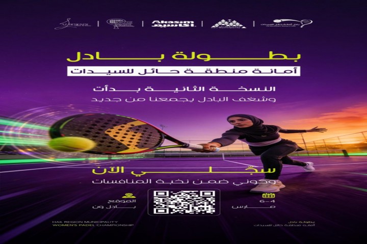 أمانة حائل تطلق بطولة البادل للسيدات