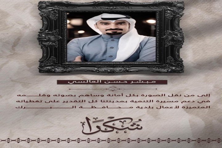 بلدية البرك تكرم الإعلامي مبشر العالسي نظير إسهاماته الإعلامية