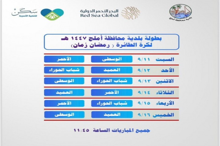 بطولة الطائرة في رمضان أملج زمان 3 تنطلق اليوم