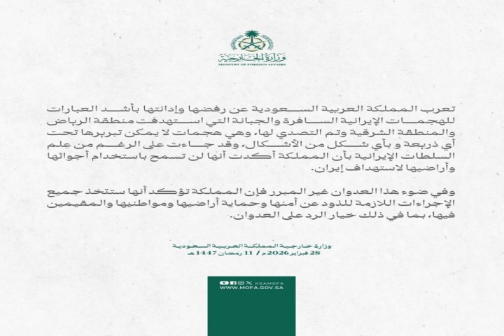المملكة تدين الهجمات الإيرانية السافرة التي استهدفت الرياض والشرقية