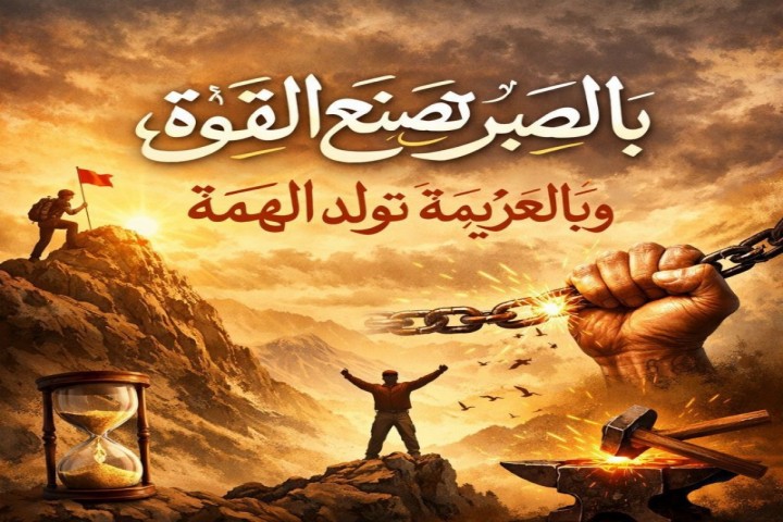 بالصبر تُصنع القوة وبالعزيمة تولد الهمة