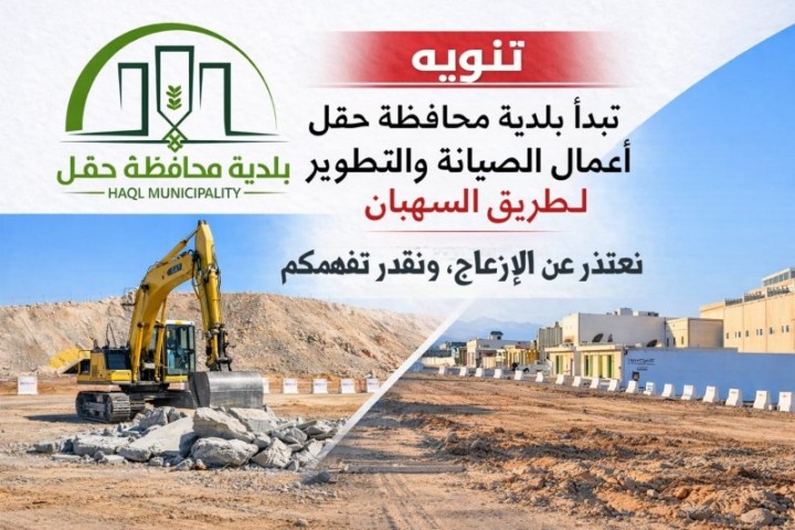 بلدية حقل تبدأ صيانة وتطوير طريق السهبان