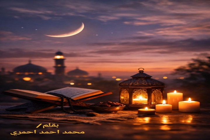 حين يقترب الهلال من الرحيل… العدّ التنازلي لوداع رمضان