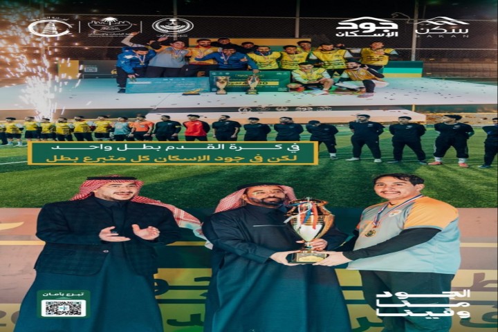 اختتام بطولة جود لكرة القدم في الجوف