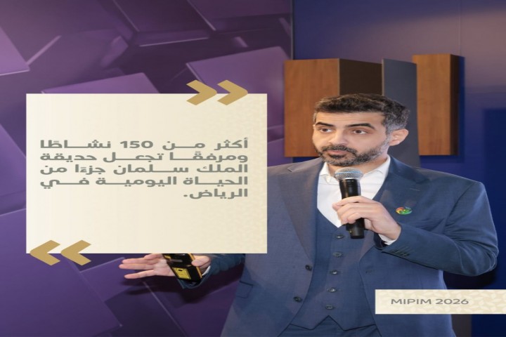 حديقة الملك سلمان تستعرض تقدم مشروعها في MIPIM 2026