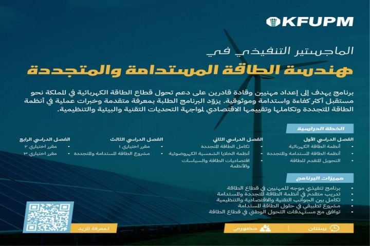 إطلاق ماجستير تنفيذي في هندسة الطاقة المستدامة بجامعة الملك فهد