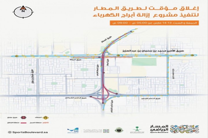 إغلاق مؤقت لطريق مطار الرياض لتنفيذ مشروع إزالة أبراج الكهرباء