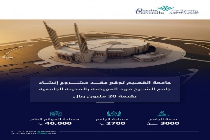 جامعة القصيم توقع عقد إنشاء جامع الشيخ فهد العويضة
