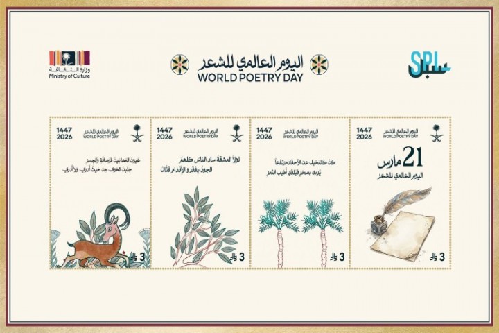 سبل ووزارة التجارة تطلقان طابعًا لليوم العالمي للشعر