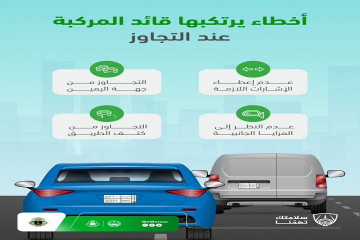 المرور السعودي يحث على اتخاذ الاحتياطات عند التجاوز