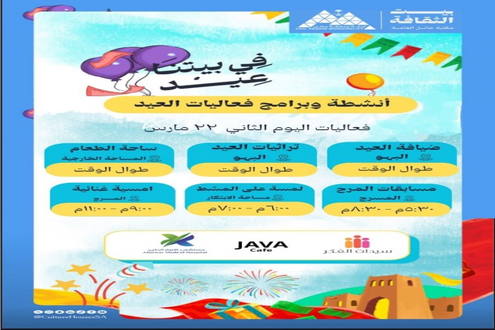أمانة حائل تنظم فعاليات عيد الفطر في بيت الثقافة