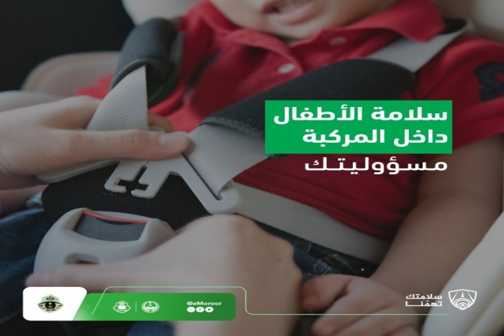 المرور السعودي يحث على جلوس الأطفال في المقاعد المخصصة لضمان سلامتهم
