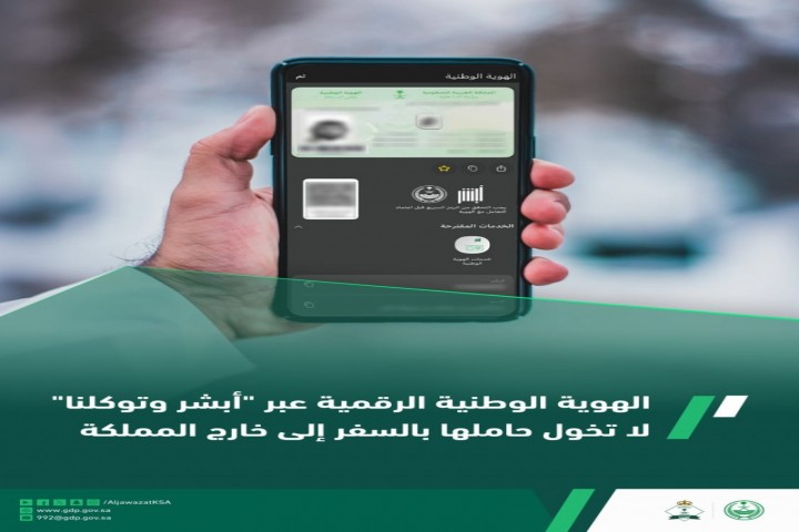 الجوازات تؤكد عدم صلاحية الهوية الرقمية للسفر
