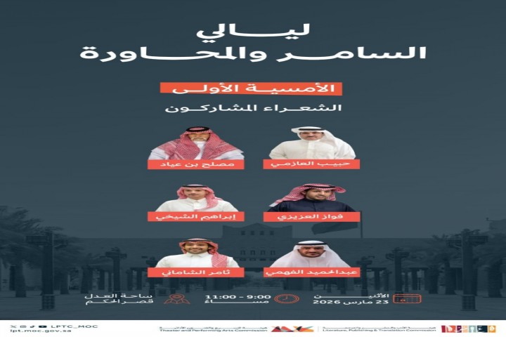 هيئة الأدب والنشر والترجمة تطلق أولى أمسيات السامر والمحاورة