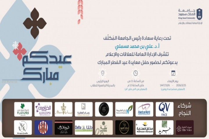 جامعة الملك سعود تدعو لحفل معايدة بمناسبة عيد الفطر