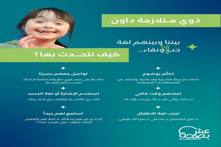 اليوم العالمي لمتلازمة والتواصل معهم بلغة إنسانية واضحه