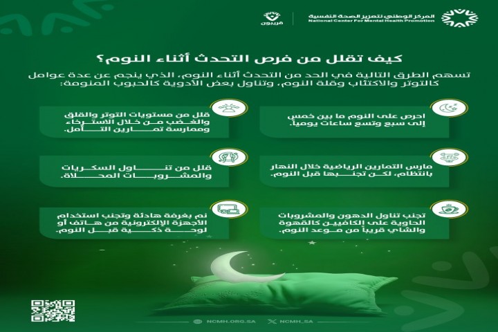 تعزيز الصحة النفسية يوضح أثر نمط الحياة على جودة النوم