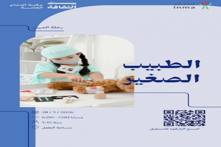 مكتبة الدمام تطلق فعالية الطبيب الصغير لتعزيز وعي الأطفال بالمجال الصحي