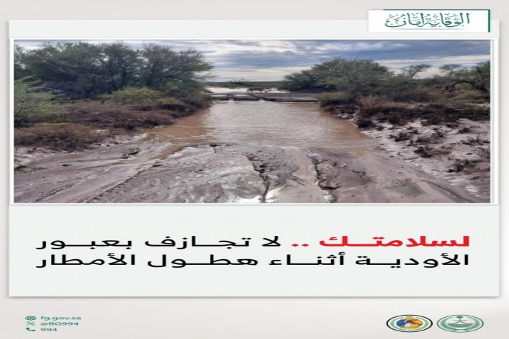 حرس الحدود يحذر من عبور الأودية أثناء الأمطار