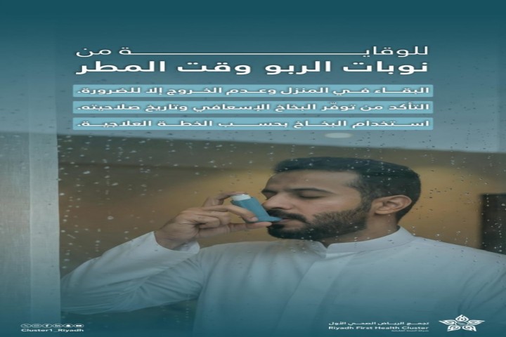 مستشفى الملك سلمان يحذر مرضى الربو أثناء هطول الأمطار