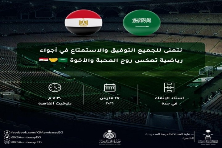 مباراة ودية بين منتخبي السعودية ومصر في جدة