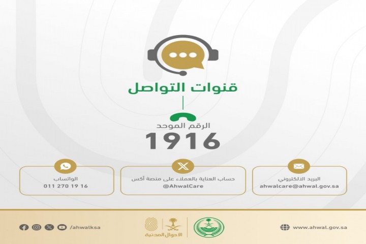 الأحوال المدنية تخصص قنوات لاستقبال الملاحظات