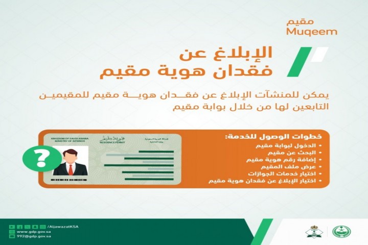 الجوازات توضح خدمة الإبلاغ عن فقدان هوية مقيم