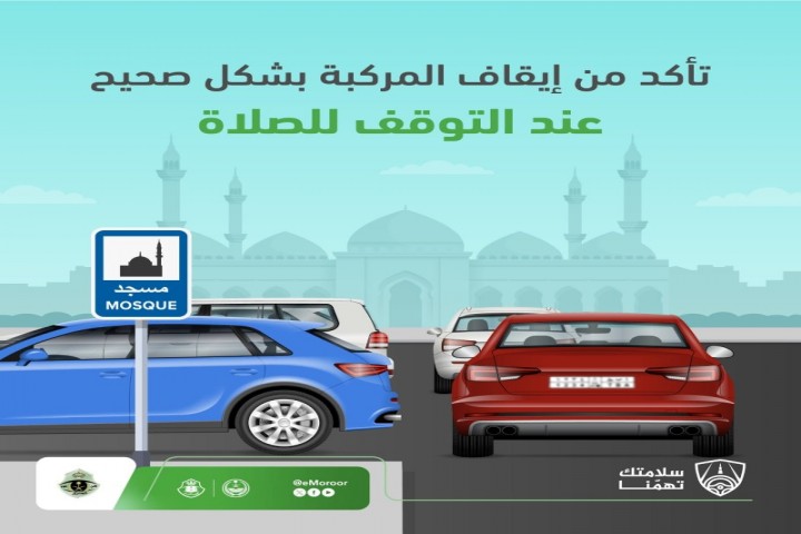 المرور يدعو للوقوف الصحيح أثناء التوقف لأداء الصلاة