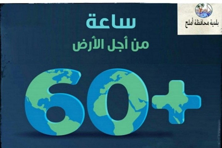 بلدية أملج تدعو للمشاركة في ساعة الأرض