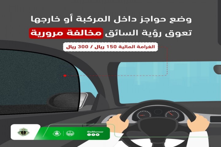 المرور يوضح مخالفة وضع حواجز تعيق رؤية السائق