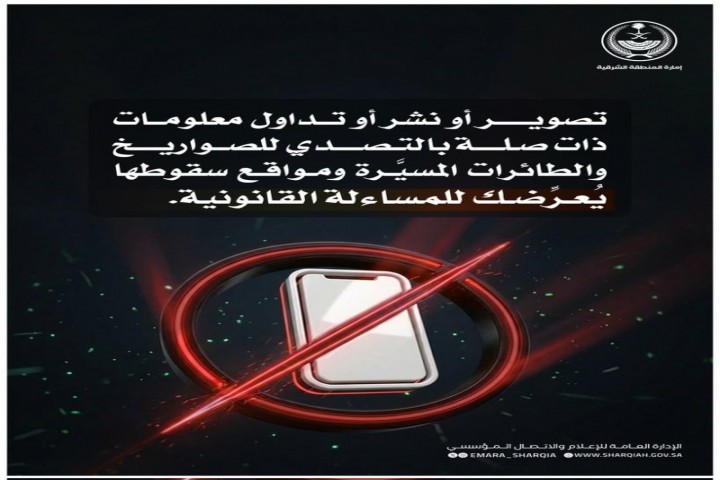 إمارة الشرقية تحذر من تصوير ونشر معلومات عن عمليات التصدي ومواقع السقوط