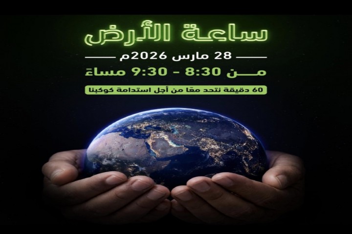 ساعة الأرض وعي عالمي وتجسيد لجهود المملكة في الاستدامة البيئية