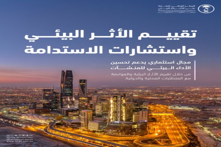 الالتزام البيئي يعزز فرص الاستثمار المستدام في المملكة