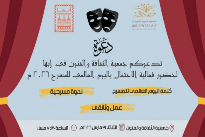 ثقافة وفنون أبها تحتفي باليوم العالمي للمسرح