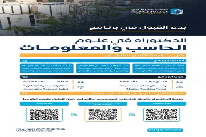 جامعة الأمير سلطان تفتح التسجيل لبرنامج دكتوراه الحاسب والمعلومات