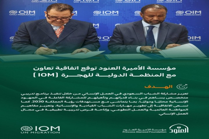 مؤسسة الأميرة العنود توقّع اتفاقية مع المنظمة الدولية للهجرة