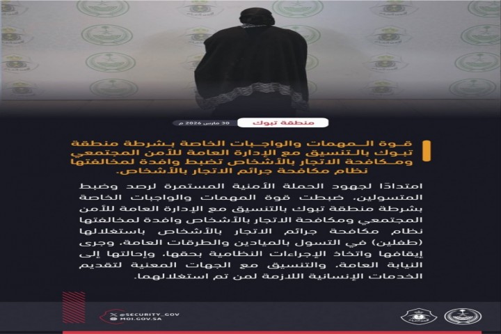 شرطة تبوك تضبط وافدة لمخالفتها نظام مكافحة جرائم الاتجار بالأشخاص
