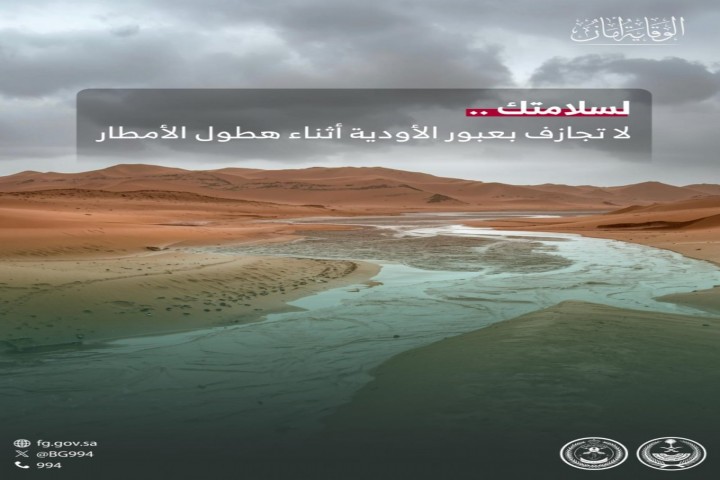 حرس الحدود يحذر من عبور الأودية أثناء هطول الأمطار