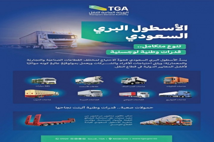 منظومة النقل السعودية تعزز جاهزية الأسطول البري