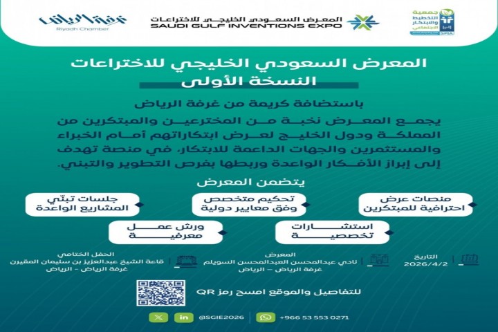 انطلاق المعرض السعودي الخليجي للاختراعات في الرياض أبريل المقبل
