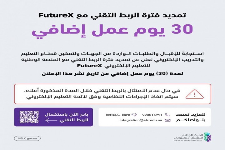 المركز الوطني للتعليم الإلكتروني يمدد مهلة الربط مع منصة FutureX