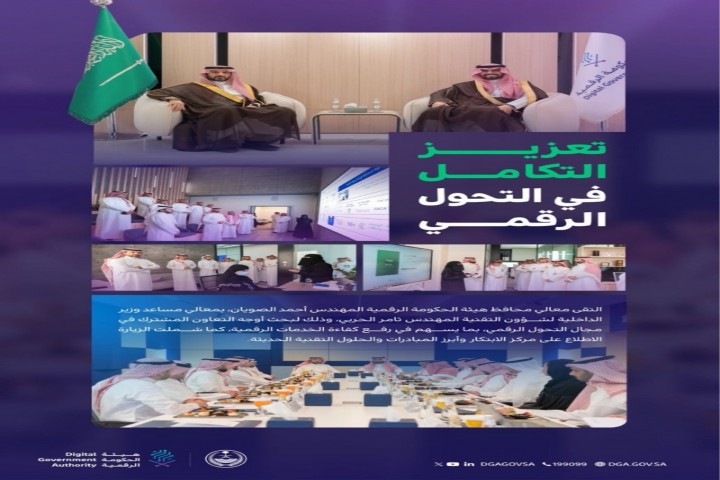 بحث التعاون في التحول الرقمي بين هيئة الحكومة الرقمية ووزارة الداخلية