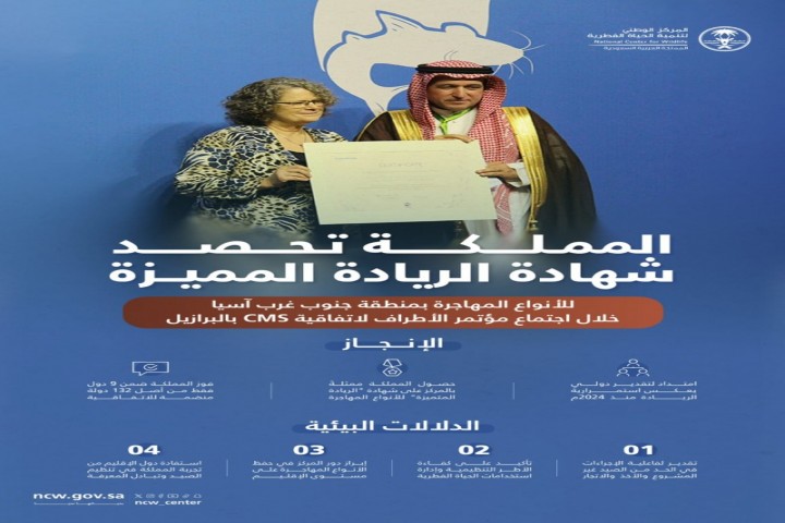 مركز تنمية الحياة الفطرية يحقق شهادة الريادة المتميزة للأنواع المهاجرة