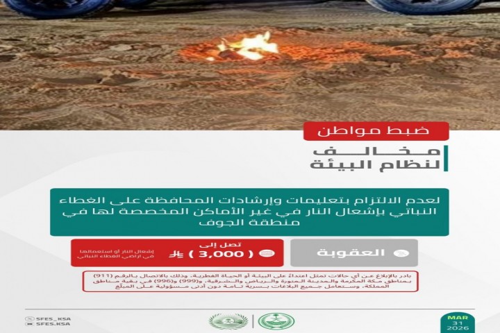 الأمن البيئي يضبط مخالفًا لعدم الالتزام بتعليمات إشعال النار