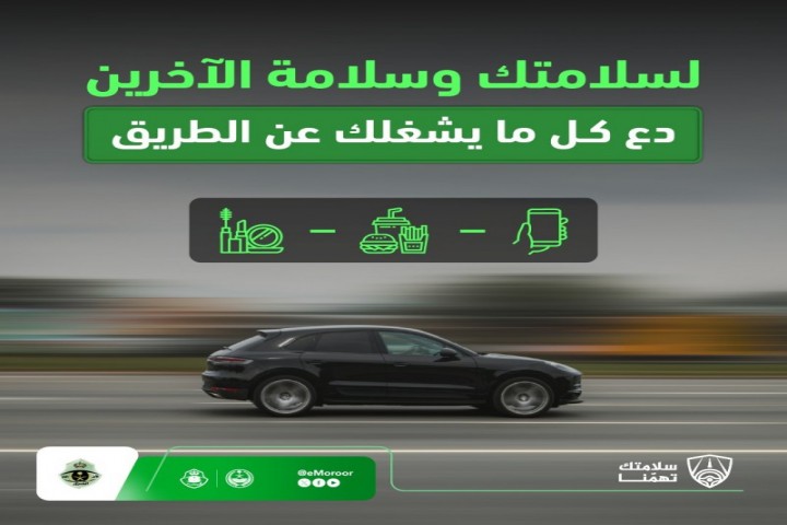 المرور يحذر من الانشغال أثناء القيادة