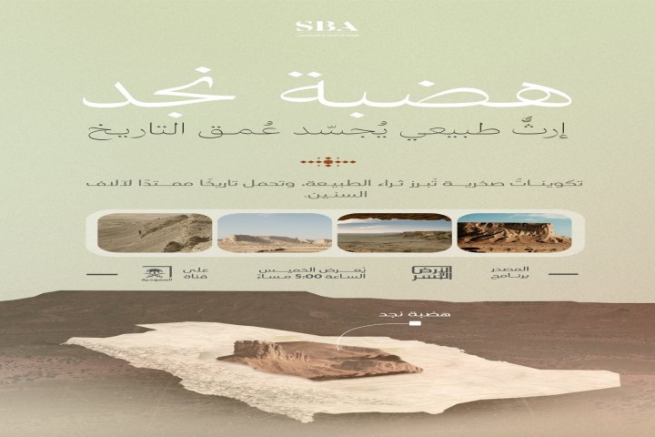 هيئة الإذاعة والتلفزيون تسلط الضوء على هضبة نجد