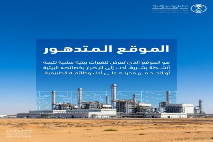 الرقابة البيئية تؤكد أهمية معالجة المواقع المتدهورة للحد من آثارها البيئية