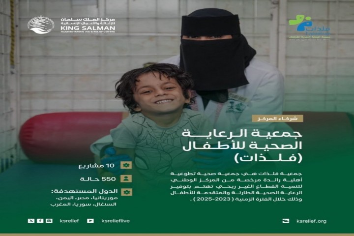 مركز الملك سلمان للإغاثة يواصل دعم الرعاية الصحية للأطفال في 6 دول