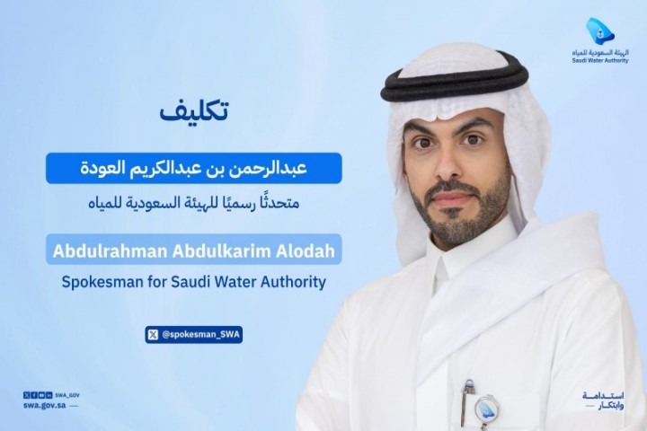 تعيين متحدث رسمي للهيئة السعودية للمياه