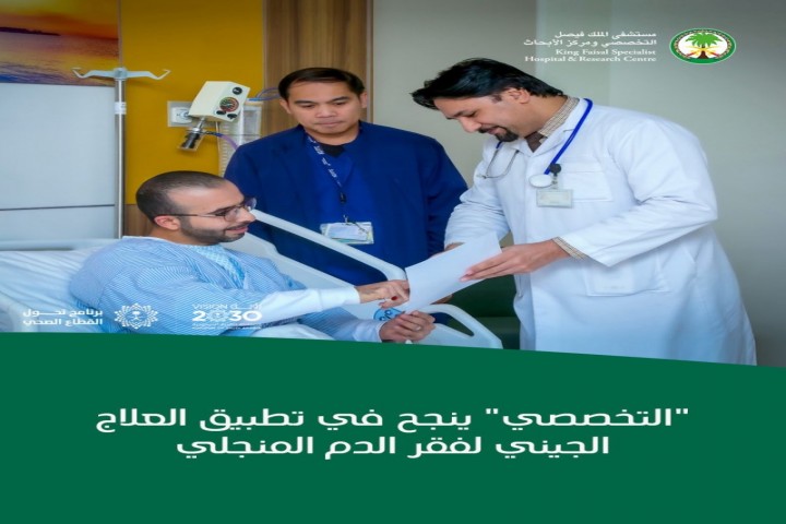 التخصصي ينجح في تطبيق علاج جيني لفقر الدم المنجلي